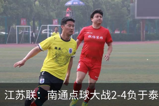 江苏联：南通点球大战2-4负于泰州出局，戴曜城扑2点球