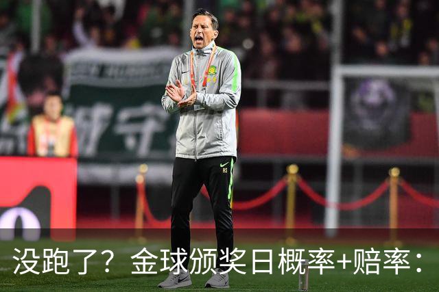 没跑了？金球颁奖日概率+赔率：凯恩大幅领先 姆巴佩第2亚马尔第3