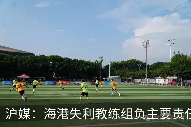 沪媒：海港失利教练组负主要责任，应确保实力强的外援应上尽上