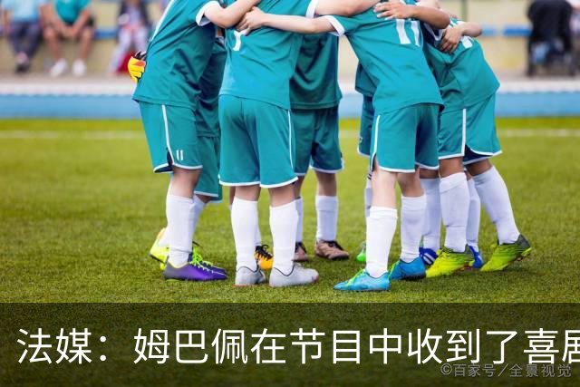 法媒：姆巴佩在节目中收到了喜剧演员赠送的象征性金球奖