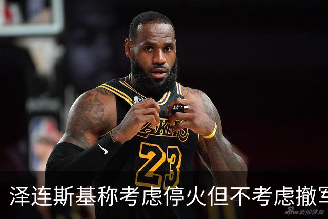 泽连斯基称考虑停火但不考虑撤军