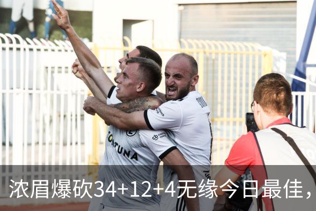 浓眉爆砍34+12+4无缘今日最佳，只因爱德华兹45+10+9三分创记录