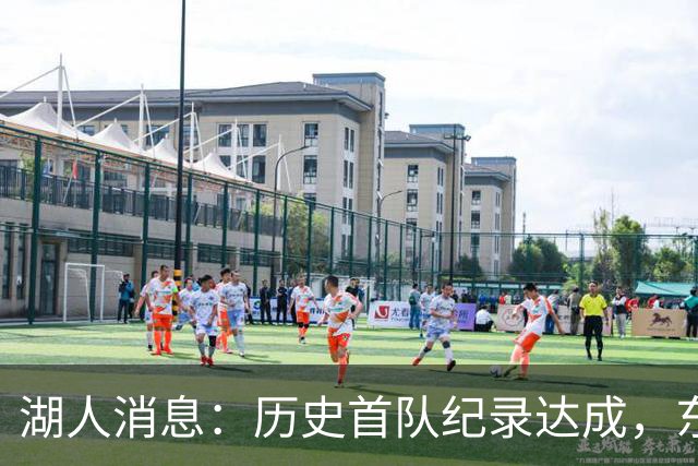 湖人消息：历史首队纪录达成，东子无缘周最佳，战开拓者出场更新