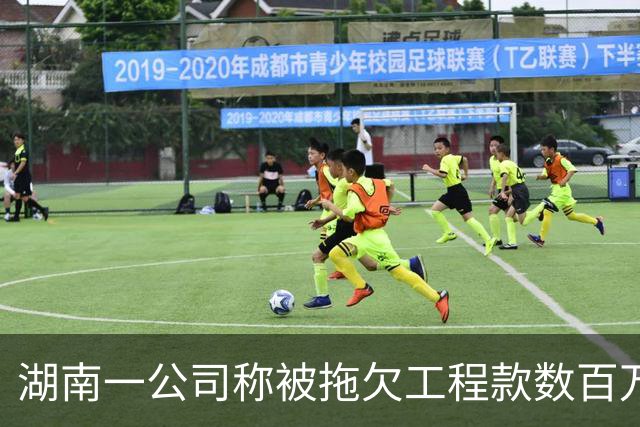 湖南一公司称被拖欠工程款数百万，中建市政：会有专人跟进处理