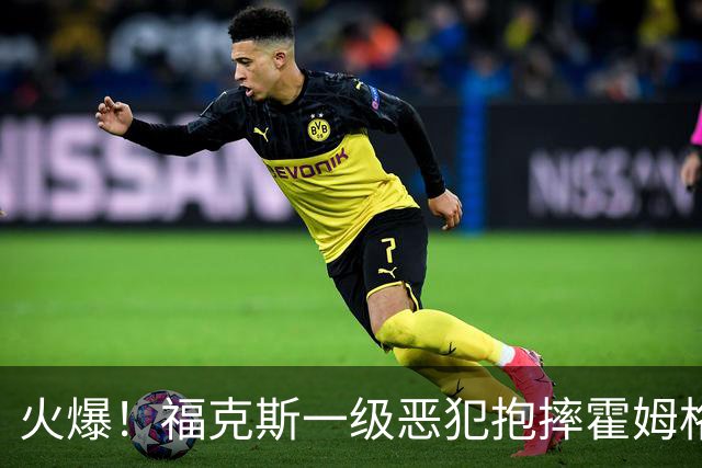 火爆！福克斯一级恶犯抱摔霍姆格伦 文班杰伦等推搡冲突4人吃T