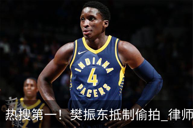 热搜第一！樊振东抵制偷拍 律师：偷拍者知道自己违法 惩罚力度不够