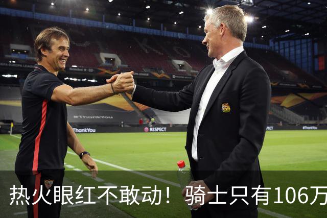 热火眼红不敢动！骑士只有106万：但这笔买卖，却比砸千万还刺激