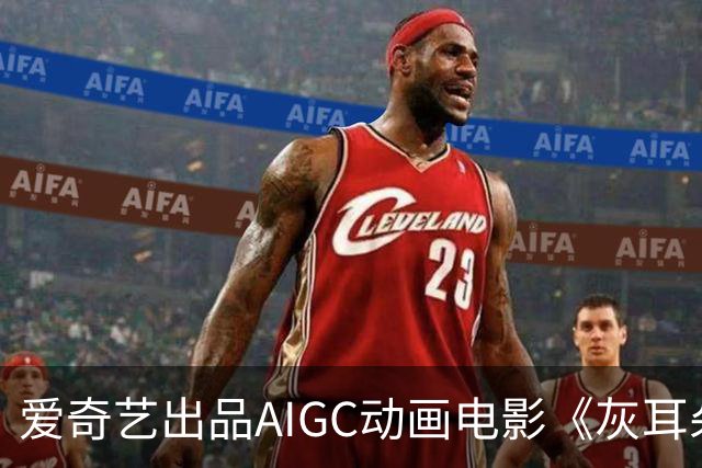 爱奇艺出品AIGC动画电影《灰耳朵也是勇士》即将院线上映