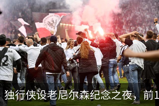 独行侠设老尼尔森纪念之夜，前1万球迷获赠纪念扑克牌