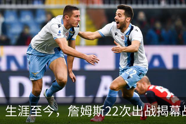 生涯至今，詹姆斯22次出战揭幕战，他的胜率如何？数据表现怎样？
