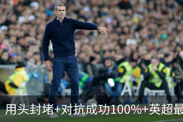 用头封堵+对抗成功100%+英超最佳 球迷喊话阿劳霍转正
