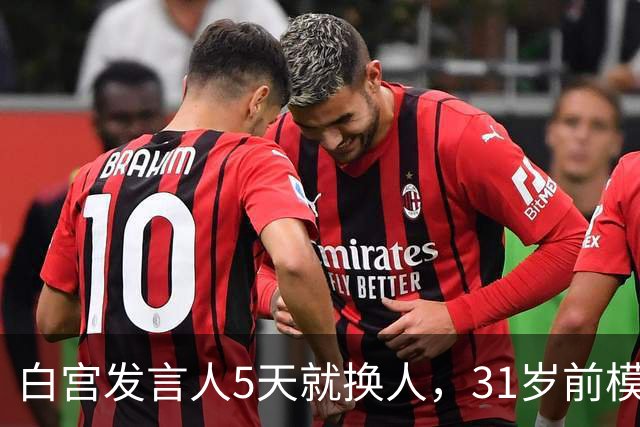 白宫发言人5天就换人，31岁前模特被传接棒