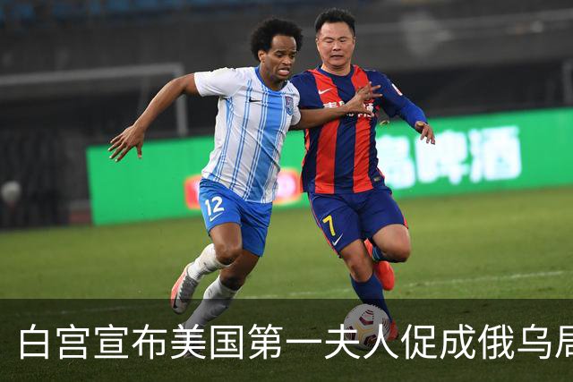 白宫宣布美国第一夫人促成俄乌局部停火，10月29日生效