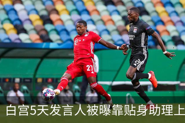 白宫5天发言人被曝靠贴身助理上位，特朗普当场拍板