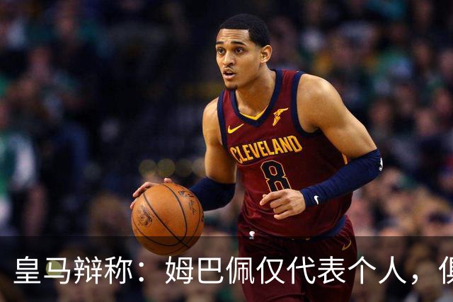 皇马辩称：姆巴佩仅代表个人，俱乐部和中国赞助商合作照常；此前中国足协进行严正交涉 ，要求涉事球员和皇马作出公开正式道歉