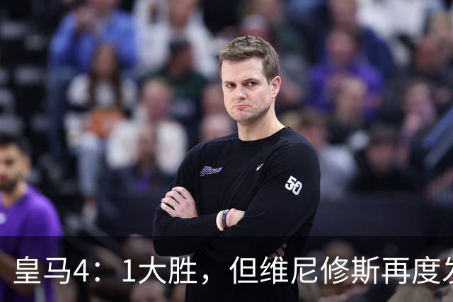 皇马4：1大胜，但维尼修斯再度发挥欠佳，赛后发文：“一切都会过去”！