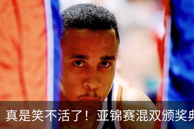 真是笑不活了！亚锦赛混双颁奖典礼：张本美和夺冠后主动搭话松岛辉空，而松岛全程目视前方没任何回应！一点都不想搭理！国乒反应太心疼