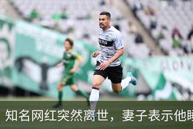 知名网红突然离世，妻子表示他睡梦中大喊两声，随后不省人事