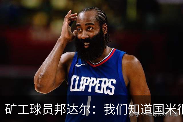 矿工球员邦达尔：我们知道国米很强，也清楚自己能做什么