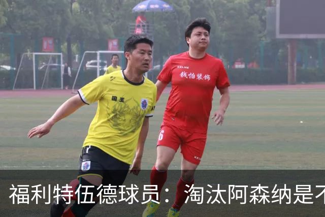 福利特伍德球员：淘汰阿森纳是不可思议时刻，我们点球踢得很棒
