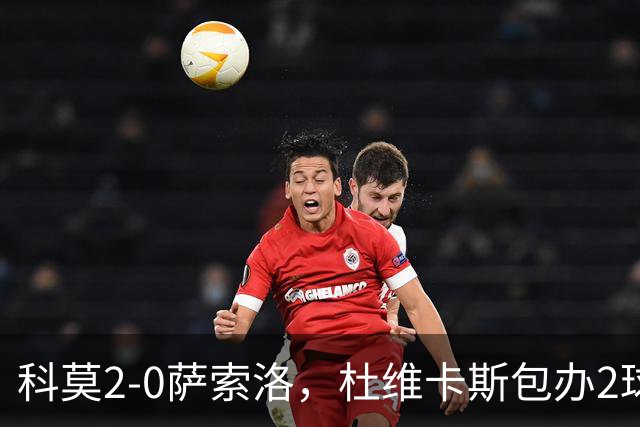 科莫2-0萨索洛，杜维卡斯包办2球