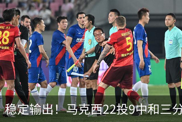 稳定输出！马克西22投9中&三分9中4 砍下26分4篮板4助攻