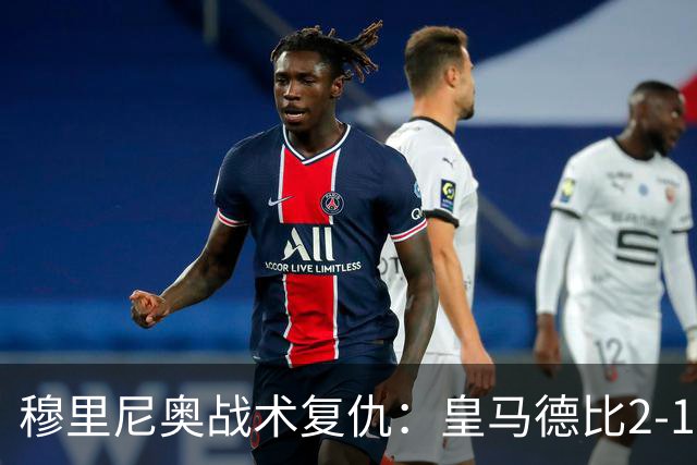 穆里尼奥战术复仇：皇马德比2-1逆转巴萨首败