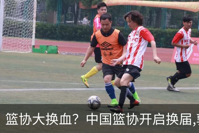 篮协大换血？中国篮协开启换届,郭振明若离任,四大候选谁能当选？