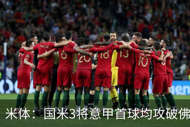 米体：国米3将意甲首球均攻破佛罗伦萨球门
