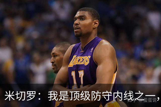 米切罗：我是顶级防守内线之一，揭幕战没打出应有水准