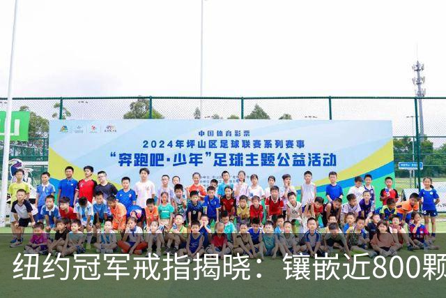 纽约冠军戒指揭晓：镶嵌近800颗宝石 暗藏球馆模型