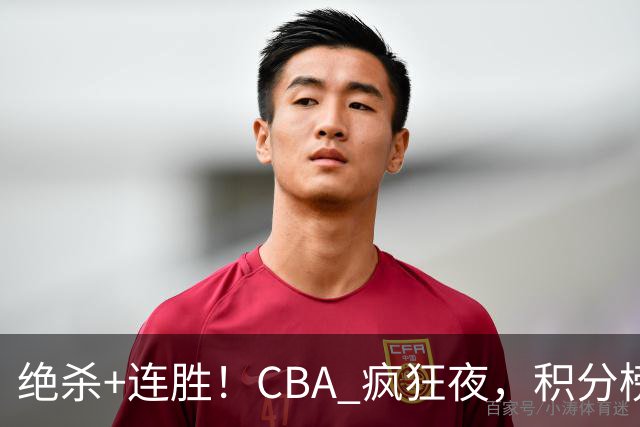 绝杀+连胜！CBA 疯狂夜，积分榜乱了：北京领跑，7 队仅差 1 分