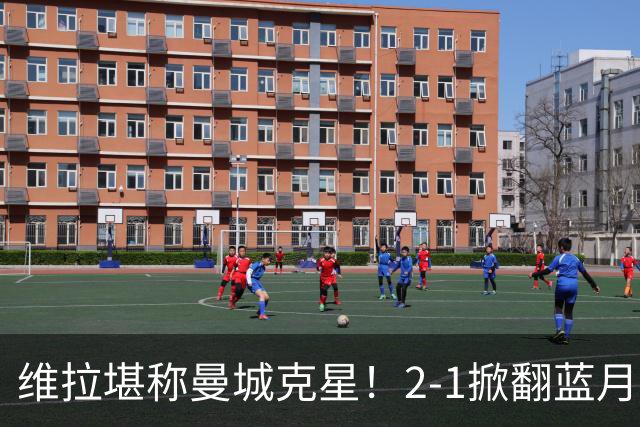 维拉堪称曼城克星！2-1掀翻蓝月亮终结7连胜，帮了阿森纳一把！