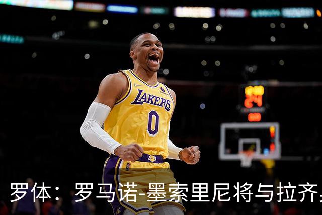 罗体：罗马诺-墨索里尼将与拉齐奥续约到2030年