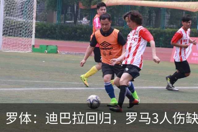 罗体：迪巴拉回归，罗马3人伤缺战卡利亚里