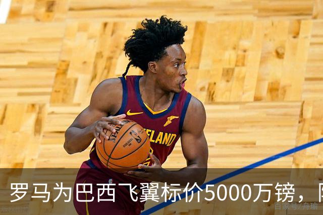 罗马为巴西飞翼标价5000万镑，阿森纳曼联同时盯上