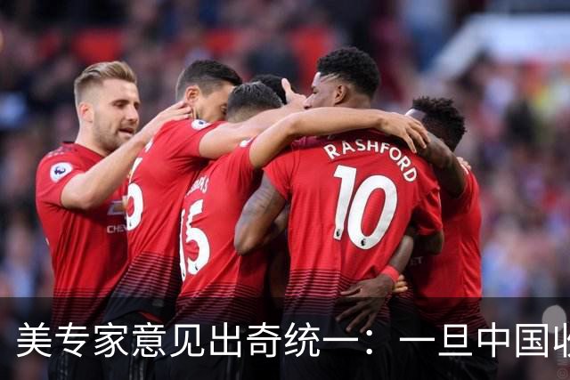 美专家意见出奇统一：一旦中国收复台湾，美国可能仅剩1条路可走