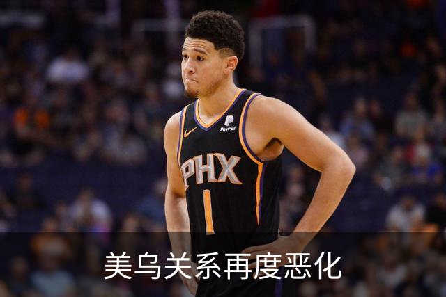 美乌关系再度恶化