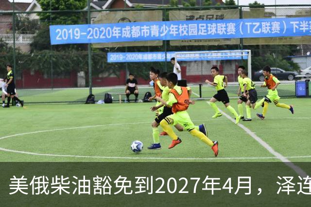 美俄柴油豁免到2027年4月，泽连斯基用邀请函对冲华盛顿
