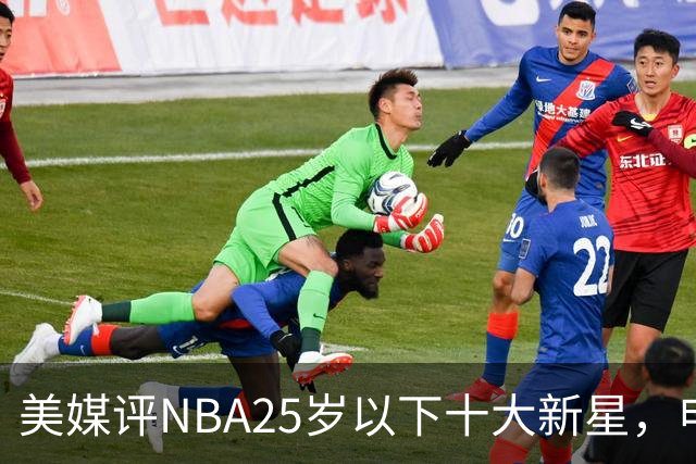 美媒评NBA25岁以下十大新星，申京第7，阿门第4，弗拉格屈居第2