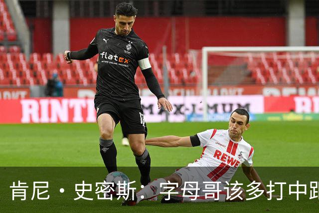 肯尼·史密斯：字母哥该多打中距离低位 阿德巴约应多支配球