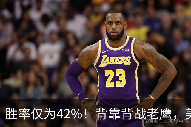 胜率仅为42%！背靠背战老鹰，美媒不看好火箭赢，未来5场都是硬仗
