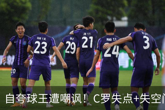 自夸球王遭嘲讽！C罗失点+失空门+5.3分，胜利1-0取胜靠菲利克斯
