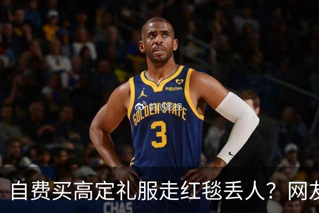 自费买高定礼服走红毯丢人？网友表示漂亮就好，谁管是买是借