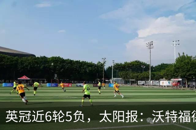 英冠近6轮5负，太阳报：沃特福德强制球员住酒店集训