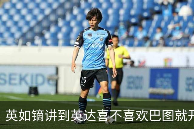 英如镝讲到英达喜不喜欢巴图就开始摸鼻子