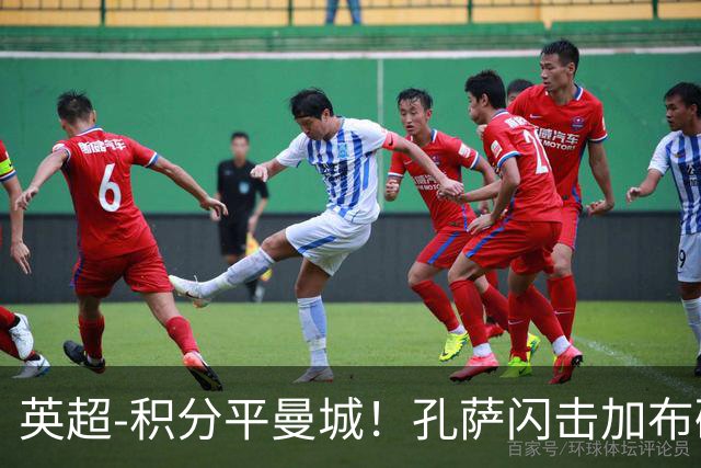 英超-积分平曼城！孔萨闪击加布破门 阿森纳2-0埃弗顿