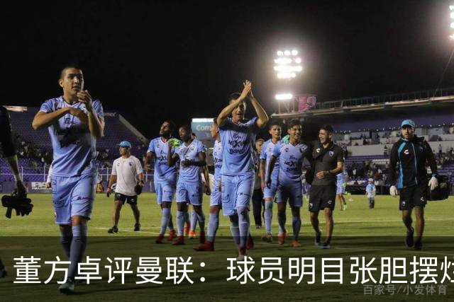 董方卓评曼联：球员明目张胆摆烂，不配身上的球衣踢得太丢人