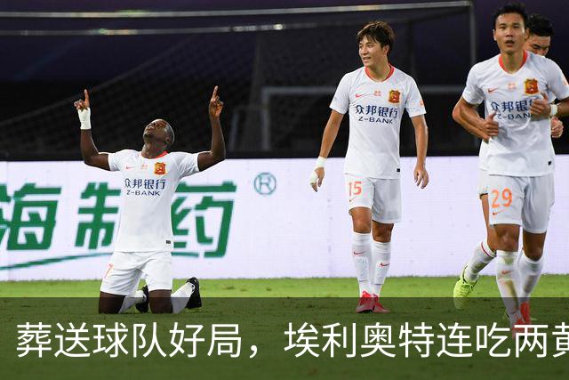 葬送球队好局，埃利奥特连吃两黄被罚下，最终瓦伦西亚被绝杀