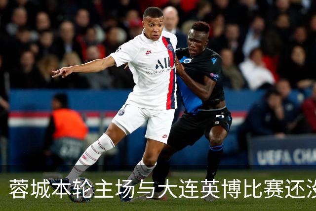 蓉城本轮主场与大连英博比赛还没开打！球队就有可能等来久违强援复出